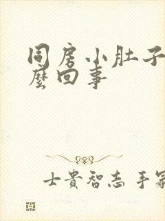 同房小肚子疼怎么回事