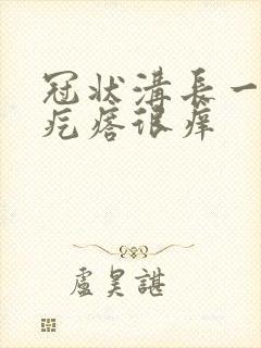 冠状沟长一排红疙瘩很痒