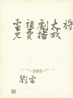 电视剧大将粟裕免费播放