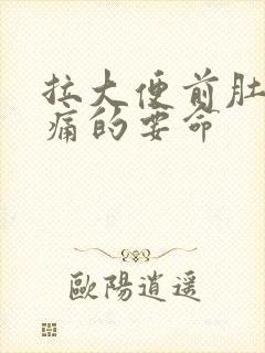 拉大便前肚子绞痛的要命