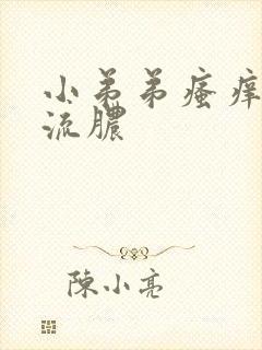 小弟弟瘙痒红点流脓封面