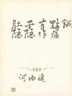 肚子有点饿胃就隐隐作痛