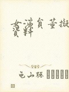 女演员董拟个人资料封面