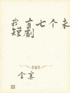 我有七个未婚妻短剧封面