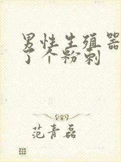 男性生殖器上长了个粉刺