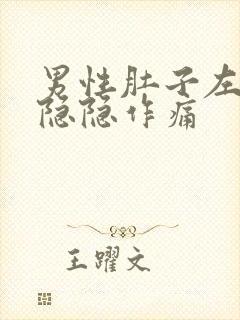 男性肚子左下侧隐隐作痛