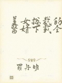 美女总裁的极品医婿下载全本