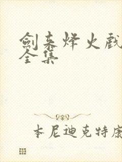 剑来烽火戏诸侯全集封面