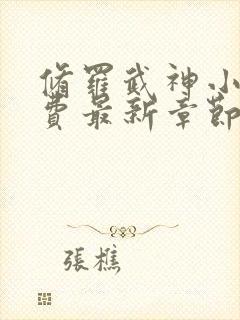 修罗武神小说免费最新章节