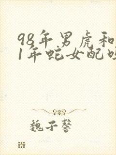 98年男虎和01年蛇女配吗