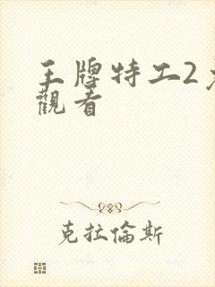 王牌特工2免费观看