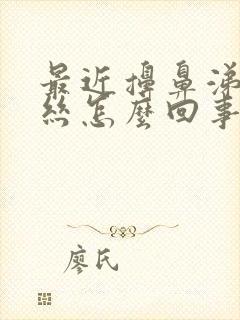 最近擤鼻涕有血丝怎么回事