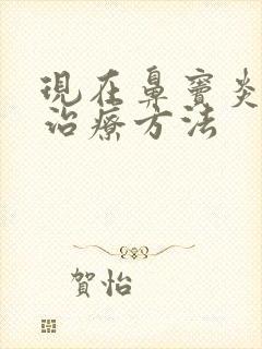 现在鼻窦炎怎么治疗方法封面