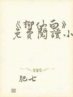 《柳仙白》全文免费阅读小说