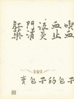 肛门流血吃什么药消炎止血封面