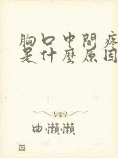 胸口中间疼气短是什么原因