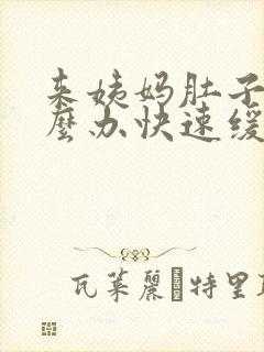 来姨妈肚子疼怎么办快速缓解