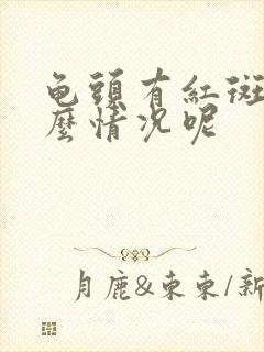 龟头有红斑是什么情况呢