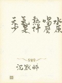 天气热喝水多尿少是什么原因