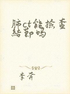 肺ct能检查出结节吗