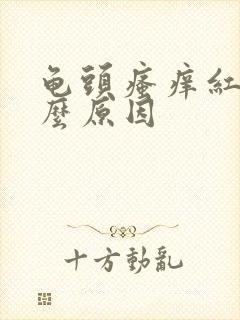 龟头瘙痒红点什么原因封面