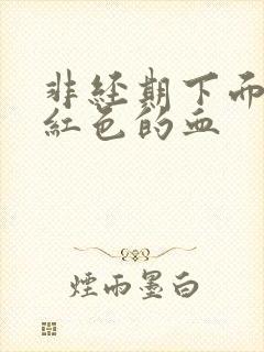 非经期下面有粉红色的血