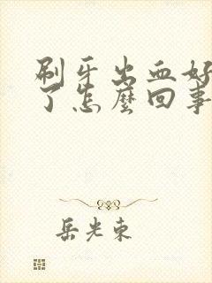 刷牙出血好几年了怎么回事