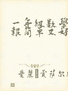 一年级数学手抄报简单又好看画