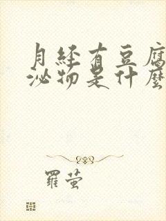 月经有豆腐渣分泌物是什么原因封面