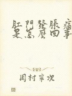 肛门发胀痛下坠是怎么回事