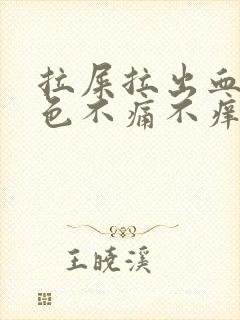 拉屎拉出血鲜红色不痛不痒