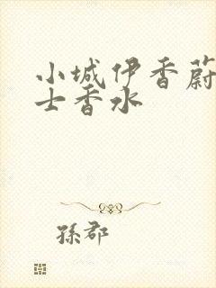 小城伊香蔚蓝男士香水封面