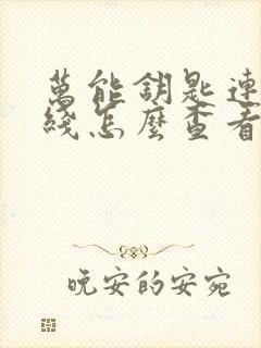 万能钥匙连的无线怎么查看密码