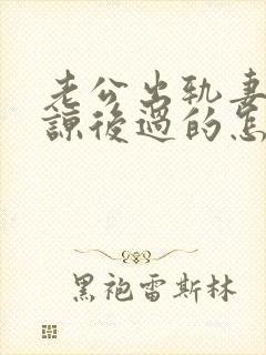 老公出轨妻子原谅后过的怎么样