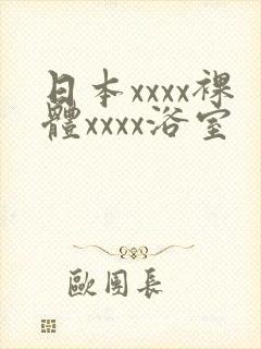 日本xxxx裸体xxxx浴室