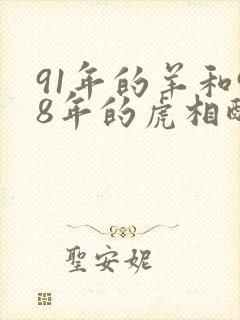 91年的羊和98年的虎相配吗