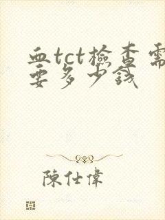 血tct检查需要多少钱