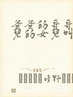 爸爸的哥哥的女儿的女儿叫我什么