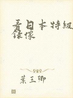 看日本特级黄色录像