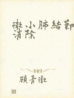 微小肺结节怎么消除