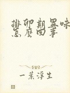 排卵期异味重是怎么回事