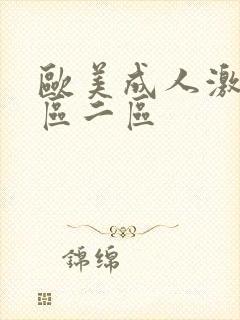 欧美成人激情一区二区封面