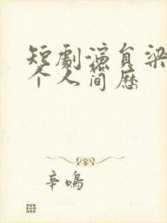 短剧演员梁思伟个人简历