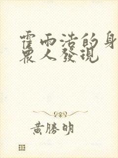 霍雨浩的身世被众人发现