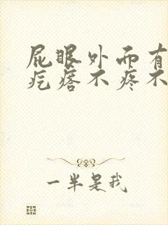 屁眼外面有个肉疙瘩不疼不痒