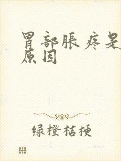 胃部胀疼是什么原因