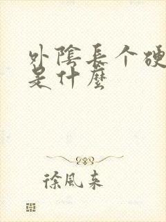 外阴长个硬疙瘩是什么