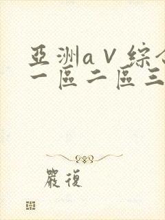 亚洲a∨综合色一区二区三区