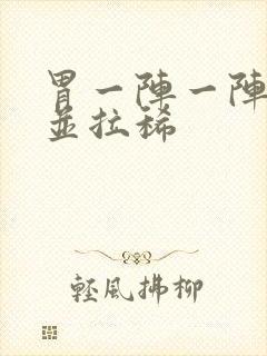 胃一阵一阵绞痛并拉稀