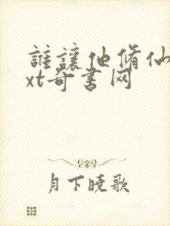 谁让他修仙的txt奇书网